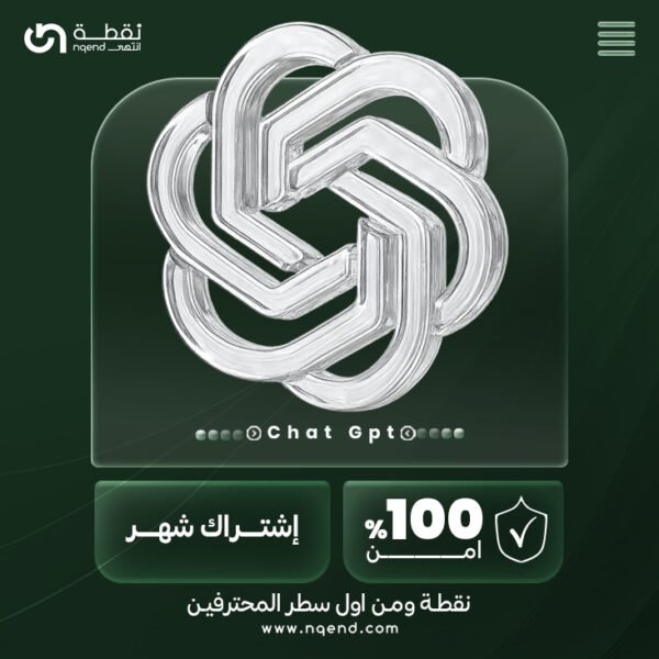 شات جي بي تي اشتراك شهر | Chatgpt 1 month