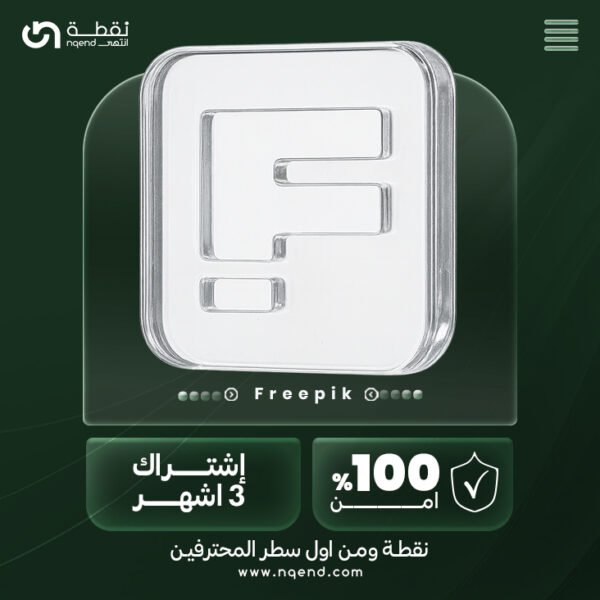 اشتراك فري بيك لمدة 3 أشهر – Freepik 3 Month Subscription
